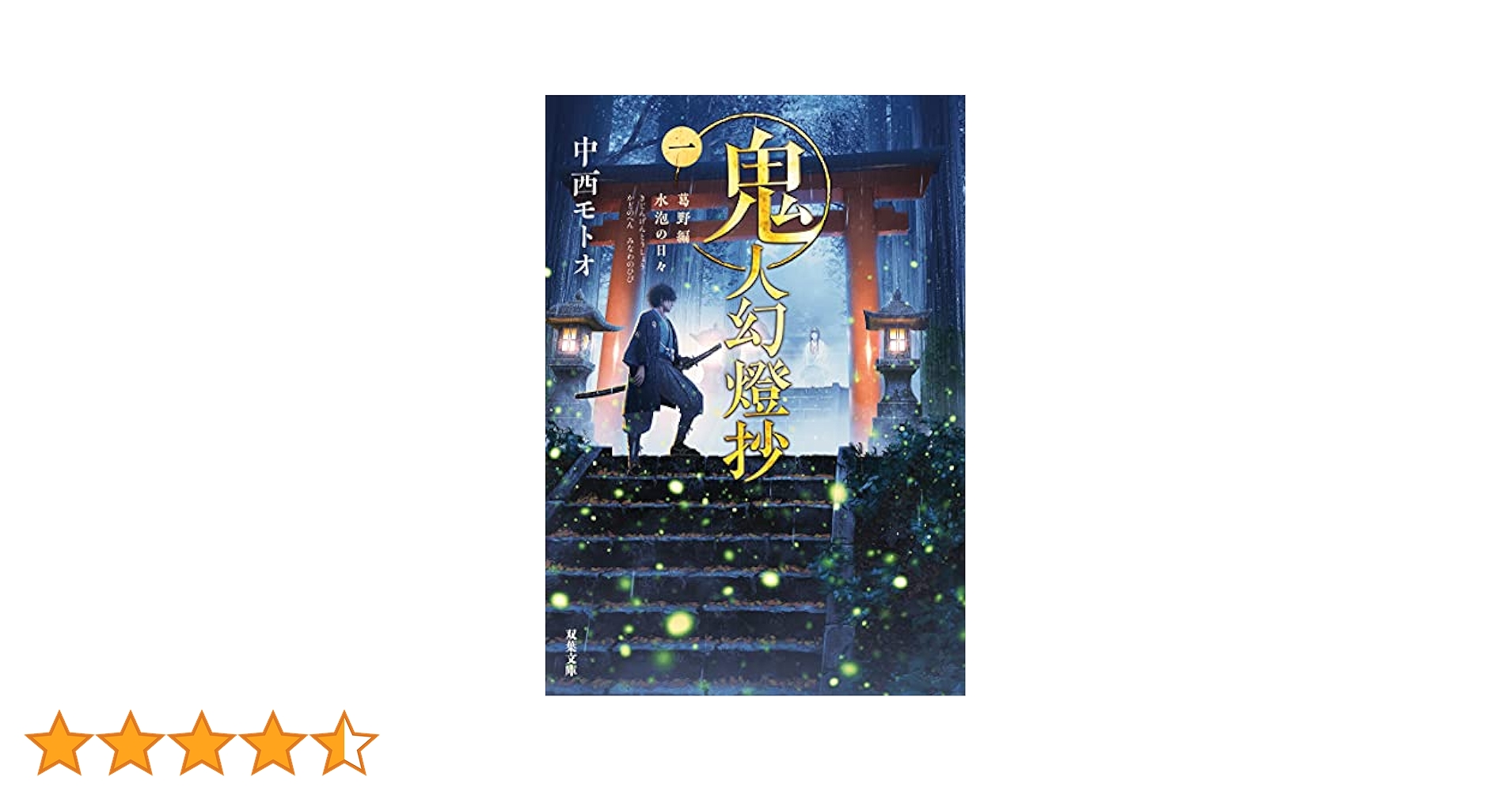 鬼人幻燈抄 全巻　小説 61xIWMXZUIL._UF350,350_QL50_.jpg